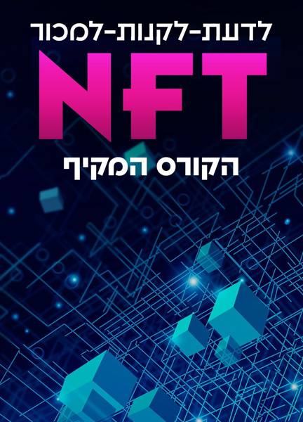NFT - הקורס המקיף | מיתר זהבי